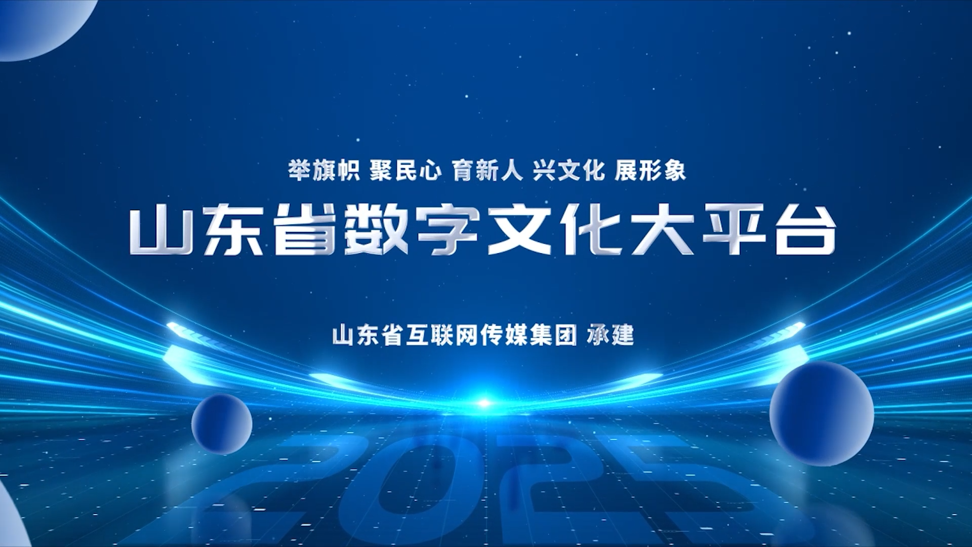 山東省數(shù)字文化大平臺(tái)正式上線 打造科技與文化融合創(chuàng)新樣板